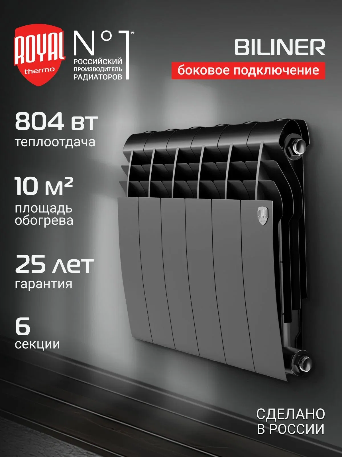 Радиатор отопления биметаллический Royal Thermo BILINER B 350, чёрный, 6 секций, биметаллический, 804 Вт, до 10 м кв, боковое подключение — скидка по промокоду Яндекс Маркет