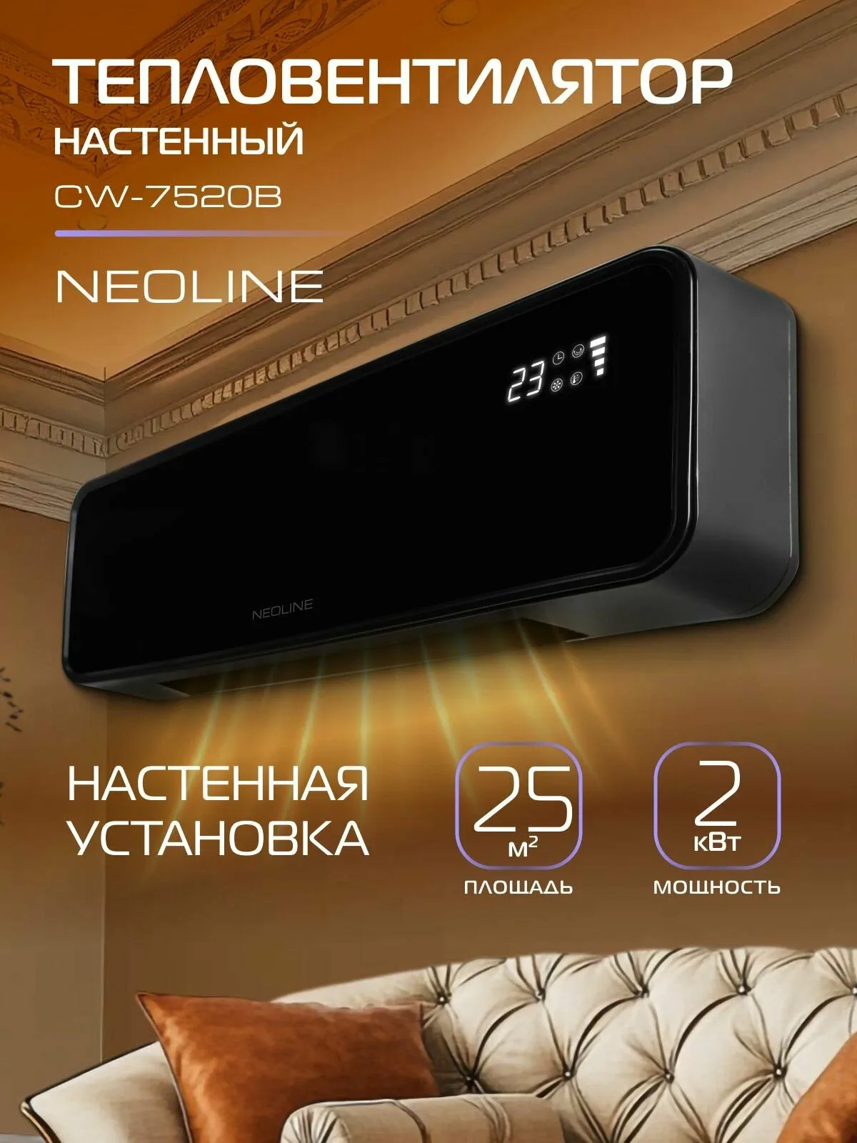 Тепловентилятор настенный NEOLINE NFH/CW-7520B — скидка по промокоду Яндекс Маркет