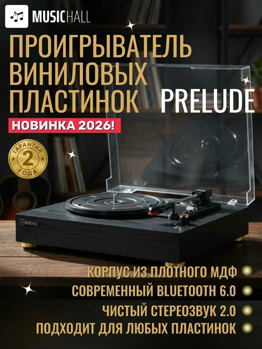 Виниловый проигрыватель MusicHall Prelude, встроенная акустика, Bluetooth, (33/45/78 об/мин), черный — скидка по промокоду Яндекс Маркет