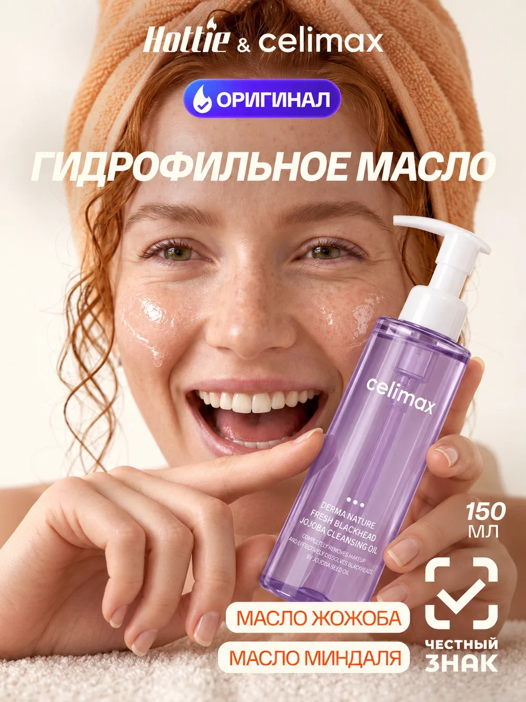 Гидрофильное масло Celimax Derma Nature Fresh Blackhead Jojoba Cleansing Oil, 150 млl для работы с черными точками — celimax, скидка по промокоду Яндекс Маркет