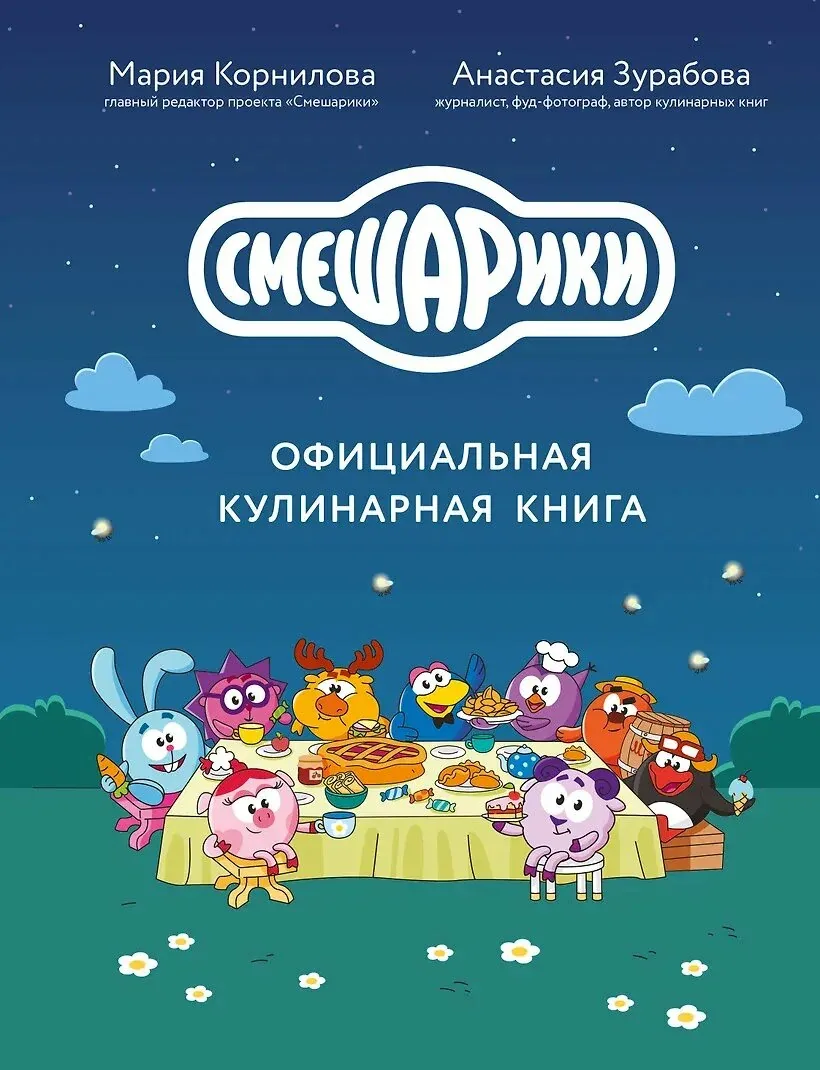 Смешарики. Официальная кулинарная книга — ЭКСМО, 50 баллов за отзыв Яндекс Маркет