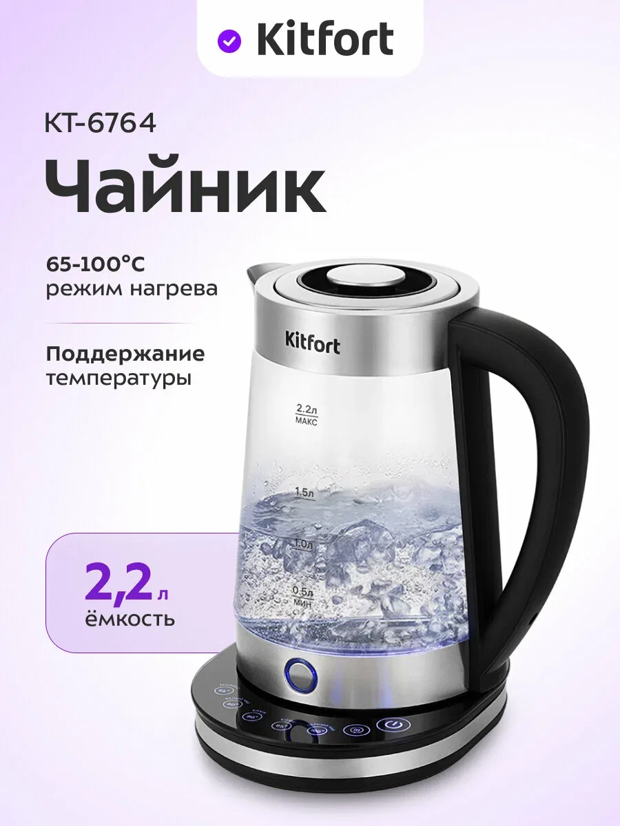 Чайник Kitfort КТ-6764, 2, 2 л емкость, 5 температурных режимов — Kitfort, скидка по промокоду Яндекс Маркет