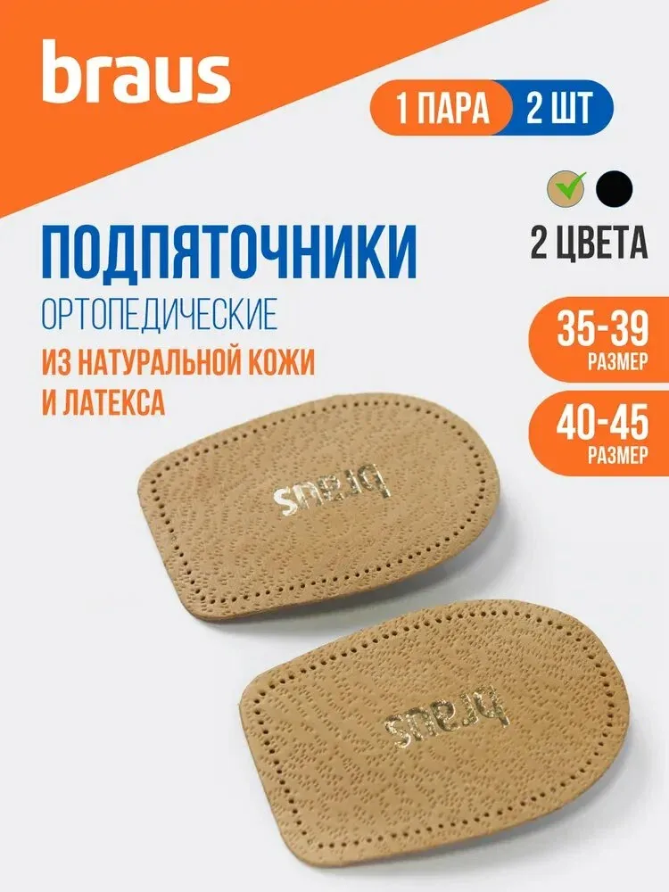 Подпяточник для обуви ортопедический, из натуральной кожи, полустельки под пятку в обувь женские, мужские, 2 шт. стельки размер 40-46 BRAUS ELFLEX — qianfan, скидка по промокоду Яндекс Маркет