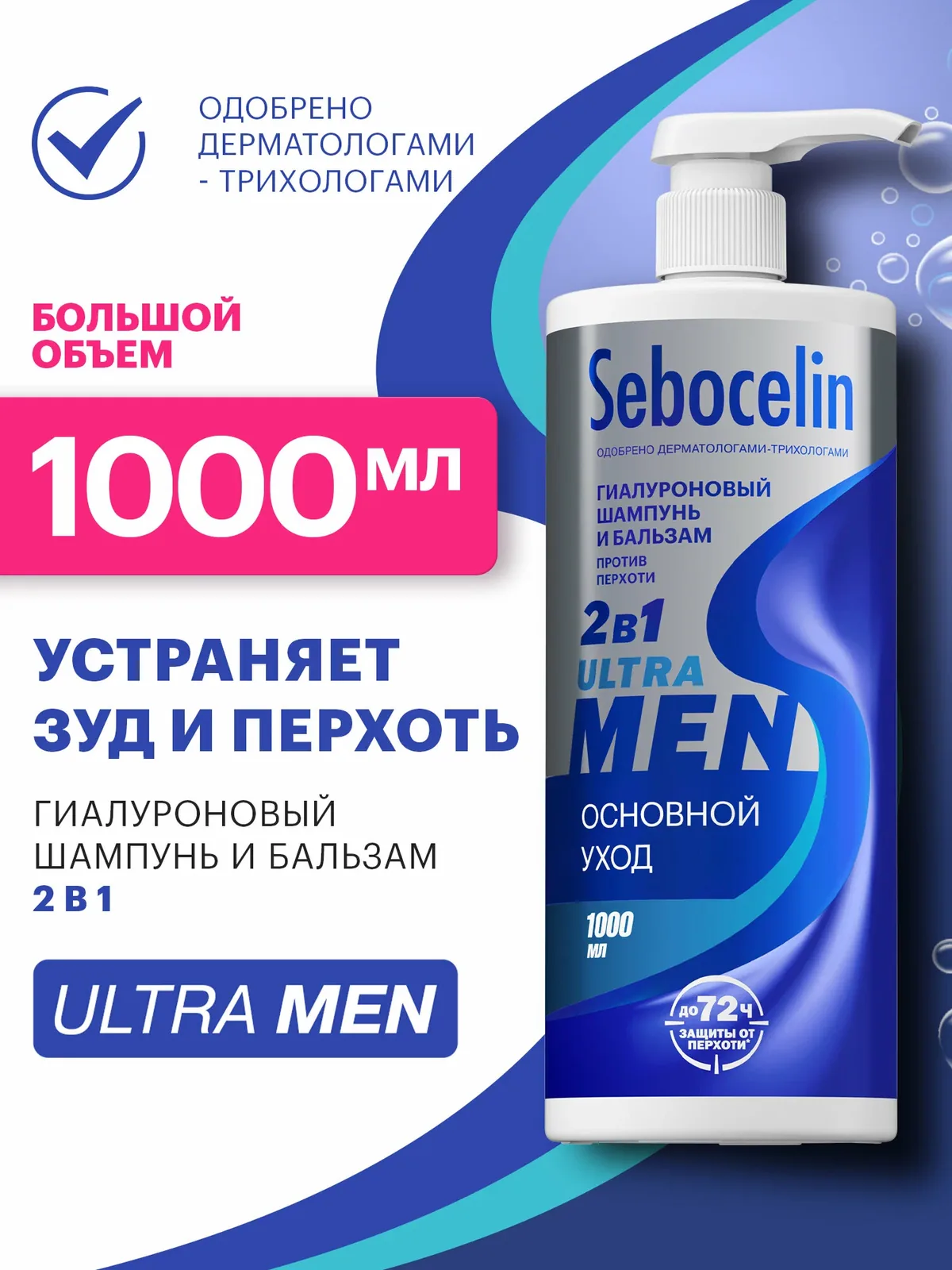 SEBOCELIN Гиалуроновый шампунь и бальзам 2 в 1 против перхоти Основной уход MEN 1000 мл — SEBOCELIN, скидка по промокоду Яндекс Маркет