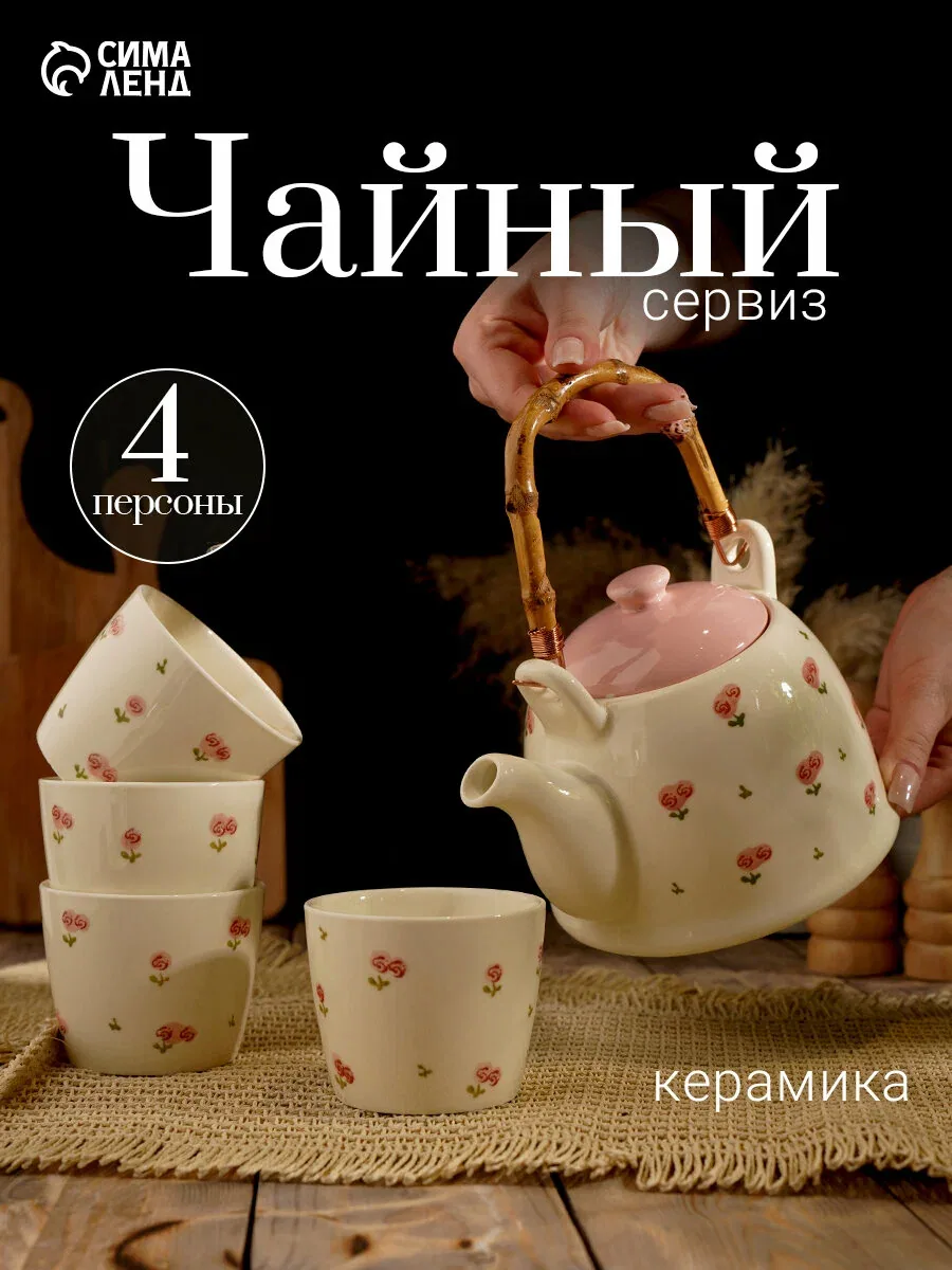 Набор чайный «Цветы», на 4 персоны, чайник 20×14.5×12 см, 4 стакана 8.5×7 см, керамика, молочный — Сима-ленд, скидка по промокоду Яндекс Маркет