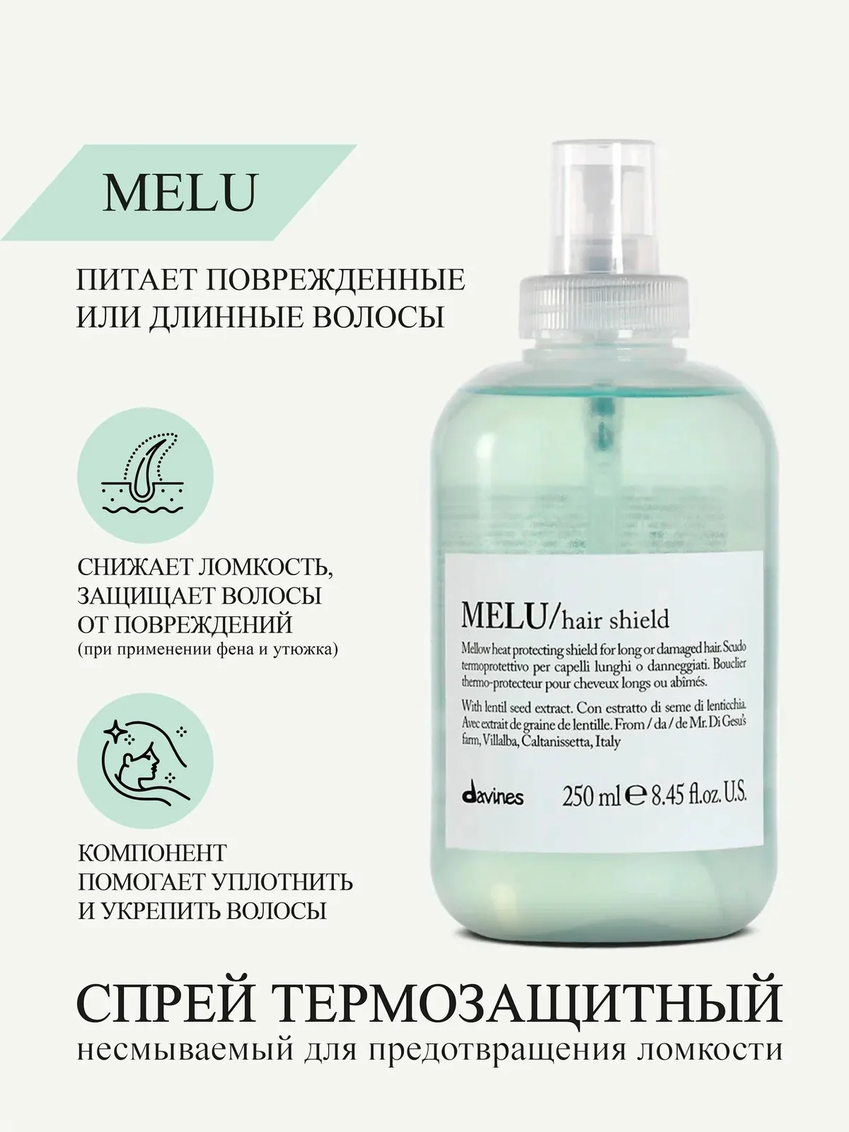 Термозащитный несмываемый спрей для волос Melu, Davines, Италия — Davines, промокод и 350 баллов за отзыв Яндекс Маркет