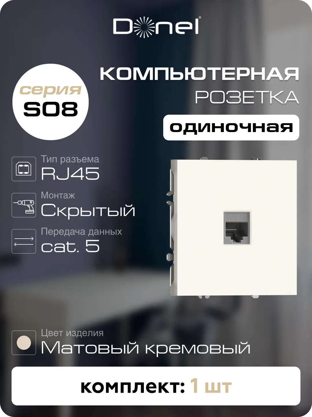 Розетка компьютерная RJ45 cat.5e на 1 порт, цвет матовый кремовый, серия S08, Donel — Donel, скидка по промокоду Яндекс Маркет