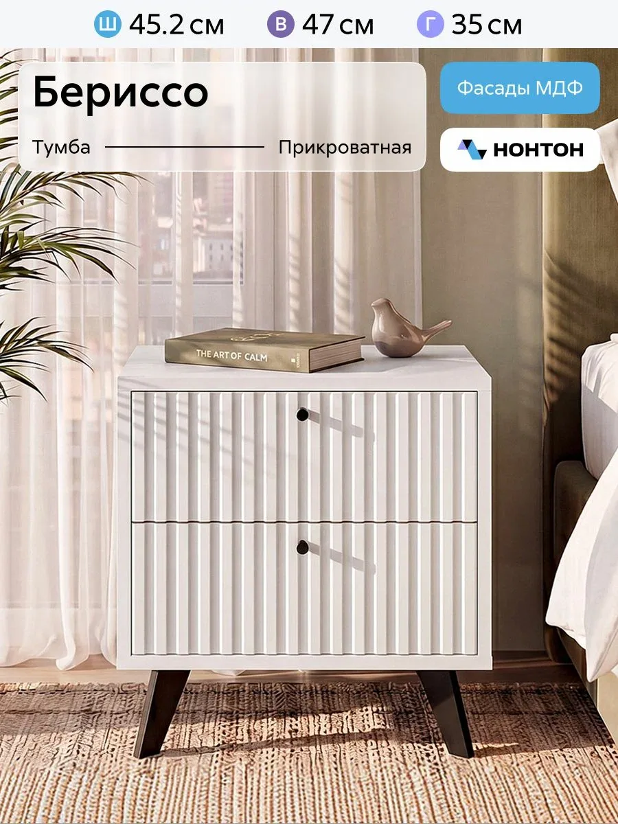 Тумба прикроватная Нонтон Бериссо, 45х35х47 см, 2 ящика, Белый / Белый матовый — НОНТОН, промокод и 350 баллов за отзыв Яндекс Маркет