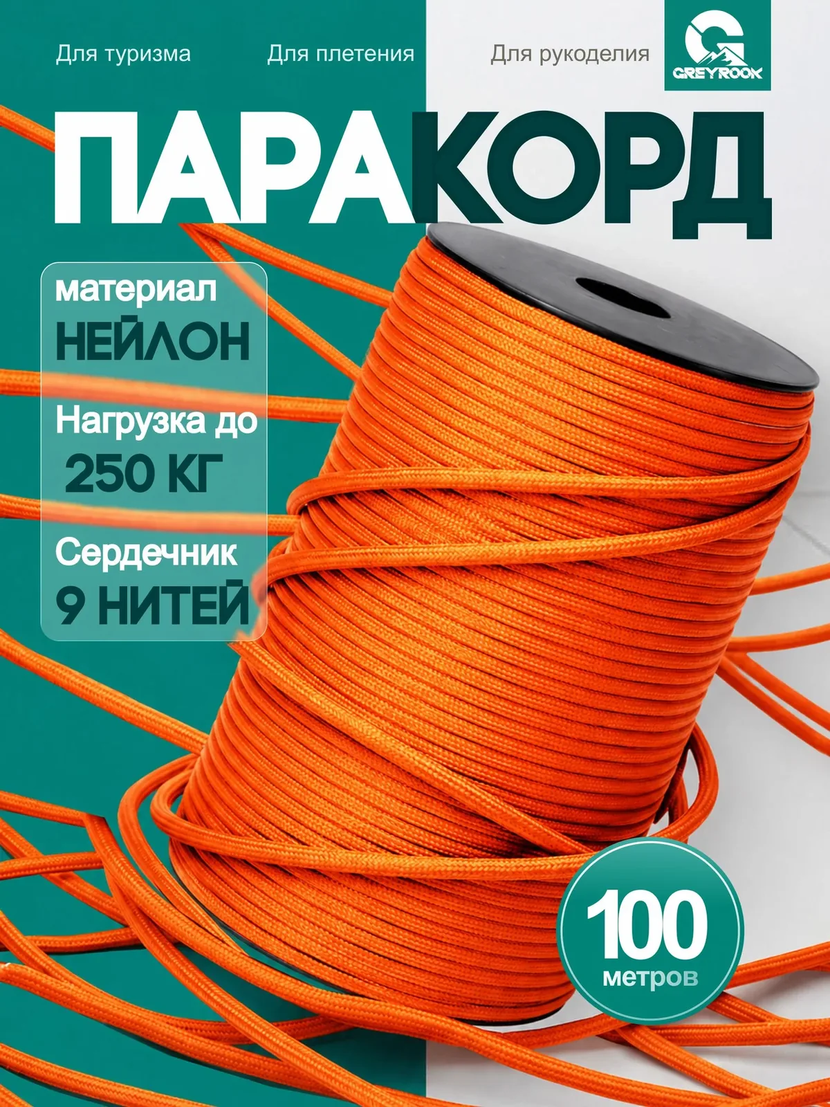 Паракорд 4 мм 9 жил 100 метров, веревка для плетения, Цвет: Оранжевый — скидка по промокоду Яндекс Маркет