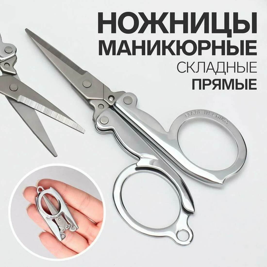 Ножницы маникюрные Queen fair, прямые, складные, длина 9 см, цвет серебристый — Queen Fair, скидка по промокоду Яндекс Маркет