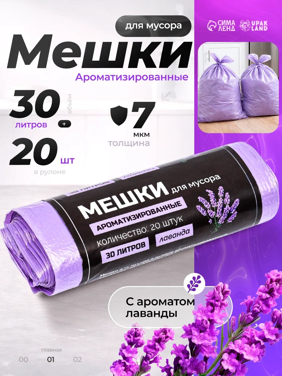 Мешки для мусора в рулоне ароматизированные UpakLand=30 л, лаванда ПНД, толщ 7 мкм, 20 шт. — Upak Land, скидка по промокоду Яндекс Маркет