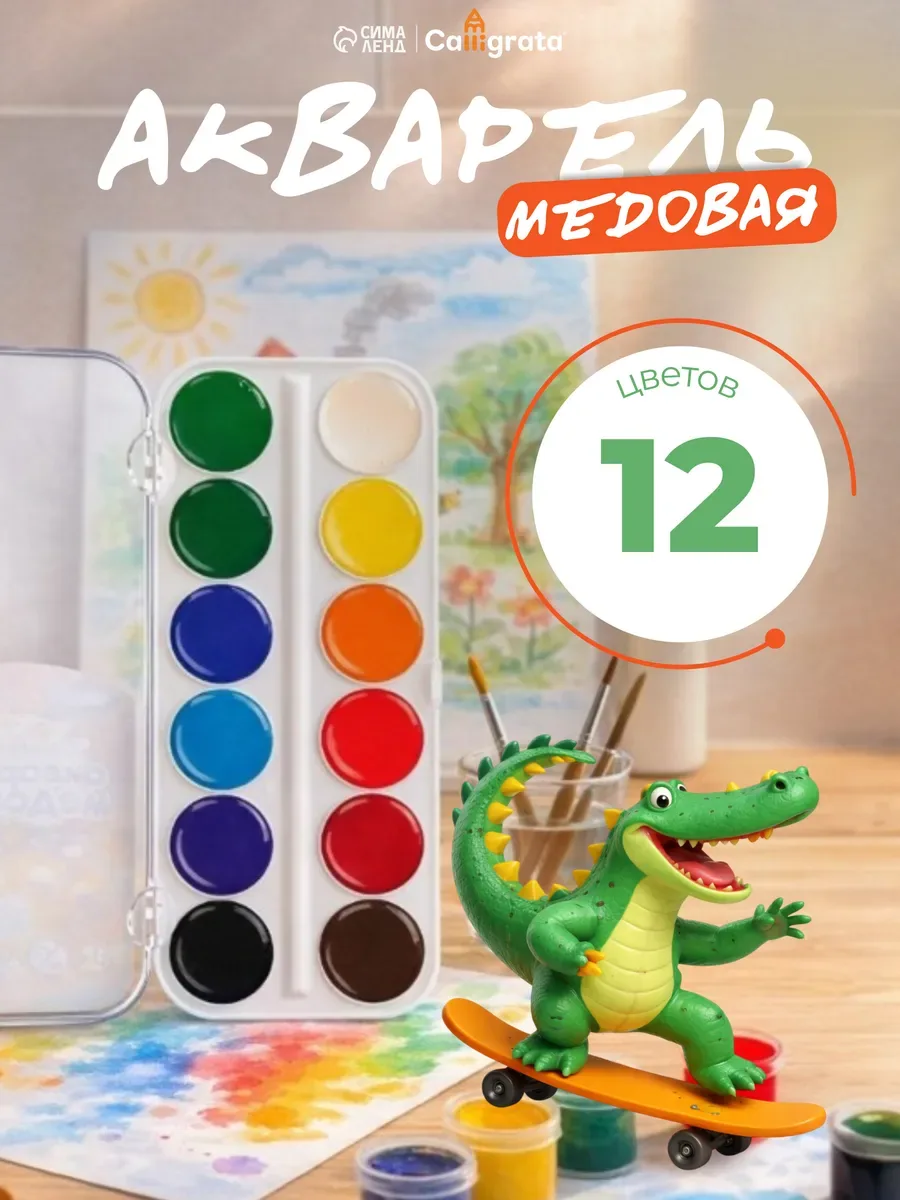 Акварель медовая Calligrata 12 цветов, без кисти, пластиковый футляр, краски для рисования и школы — Calligrata, скидка по промокоду Яндекс Маркет