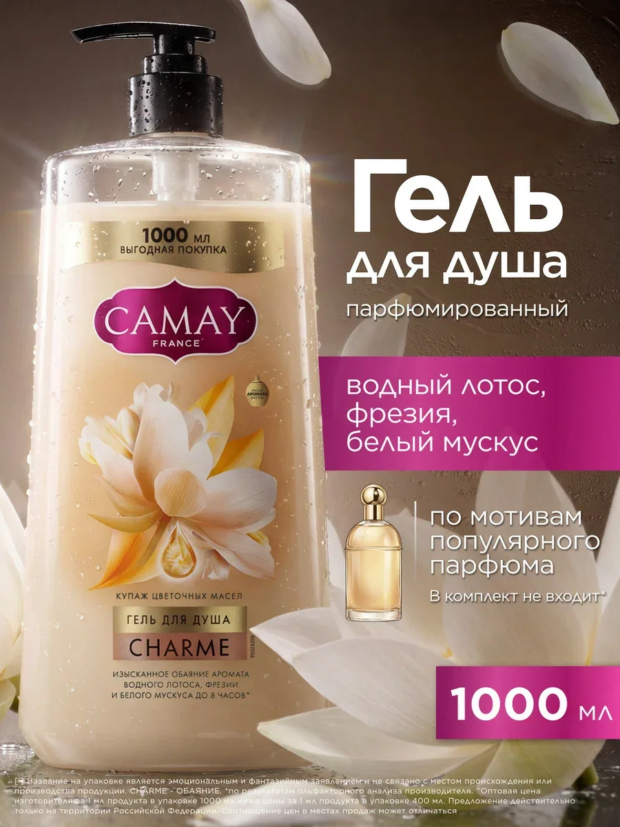 CAMAY Гель для душа женский парфюмированный с дозатором, увлажняющий с цветочными маслами, 1000 мл — CAMAY, скидка по промокоду Яндекс Маркет