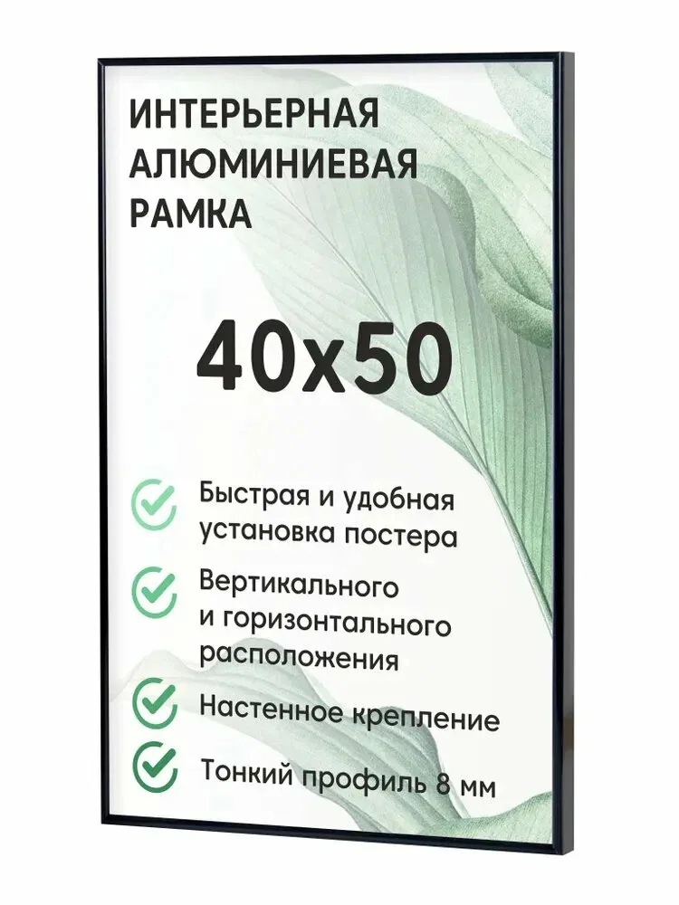 Фоторамка алюминиевая Нельсон БС, 40х50 см, цвет черный / рамка для постера, картин, творчества / для интерьера — скидка по промокоду Яндекс Маркет