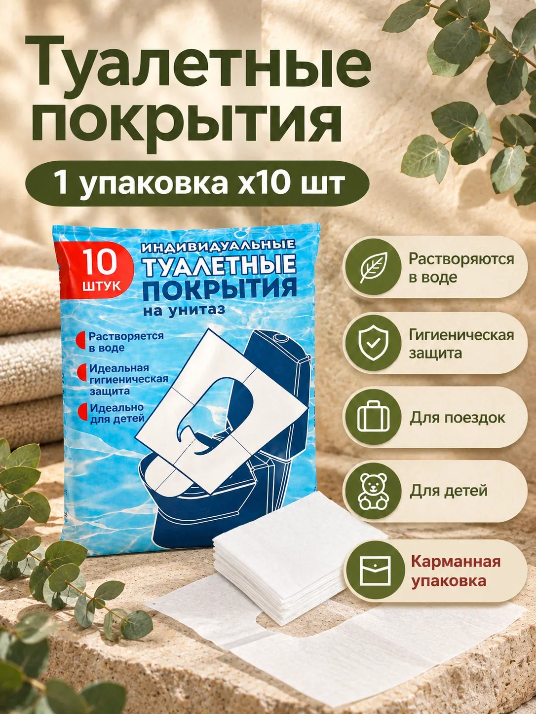 Индивидуальные туалетные покрытия на унитаз 10 штук в упаковке — скидка по промокоду Яндекс Маркет