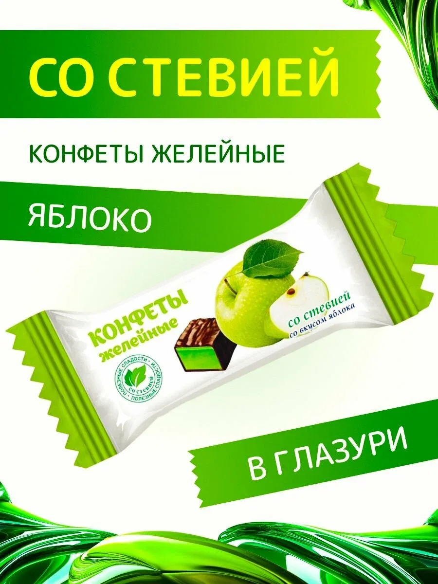 Конфеты со стевией "Желейные со вкусом Яблока" в шоколадной глазури Покровск 200 г — скидка по промокоду Яндекс Маркет