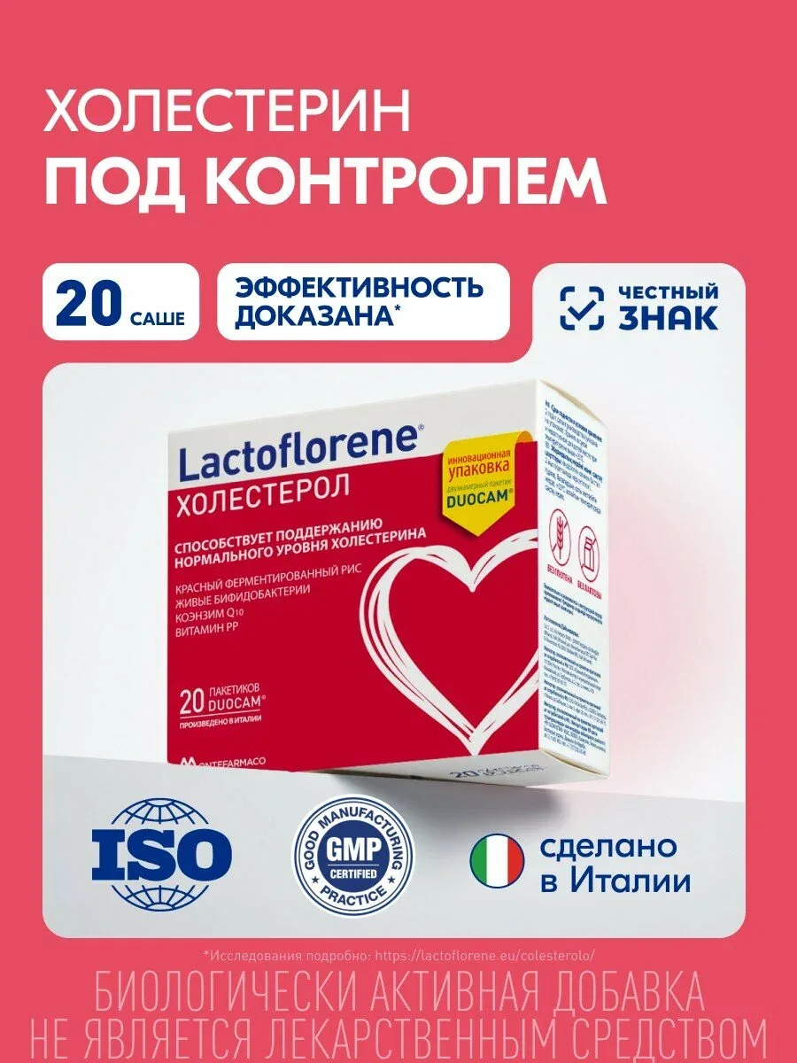 Lactoflorene® Холестерол - для поддержания холестерина в норме и заботы о сердце и сосудах: красный ферментированный рис, витамин PP, коэнзим Q10, бифидобактерии, 20 саше — Lactoflorene, скидка по промокоду Яндекс Маркет