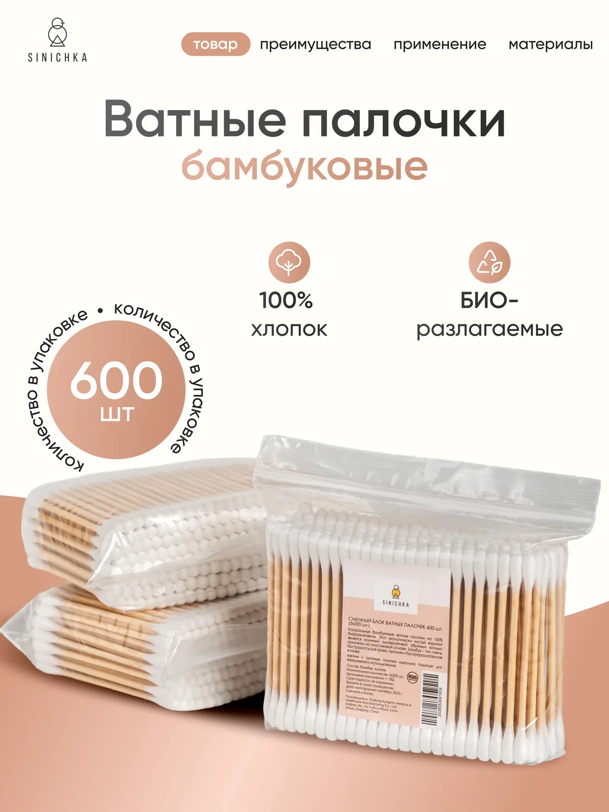 Ватные палочки бамбуковые 600 шт в пакете, прочные, 100% хлопок — SINICHKA, скидка по промокоду Яндекс Маркет