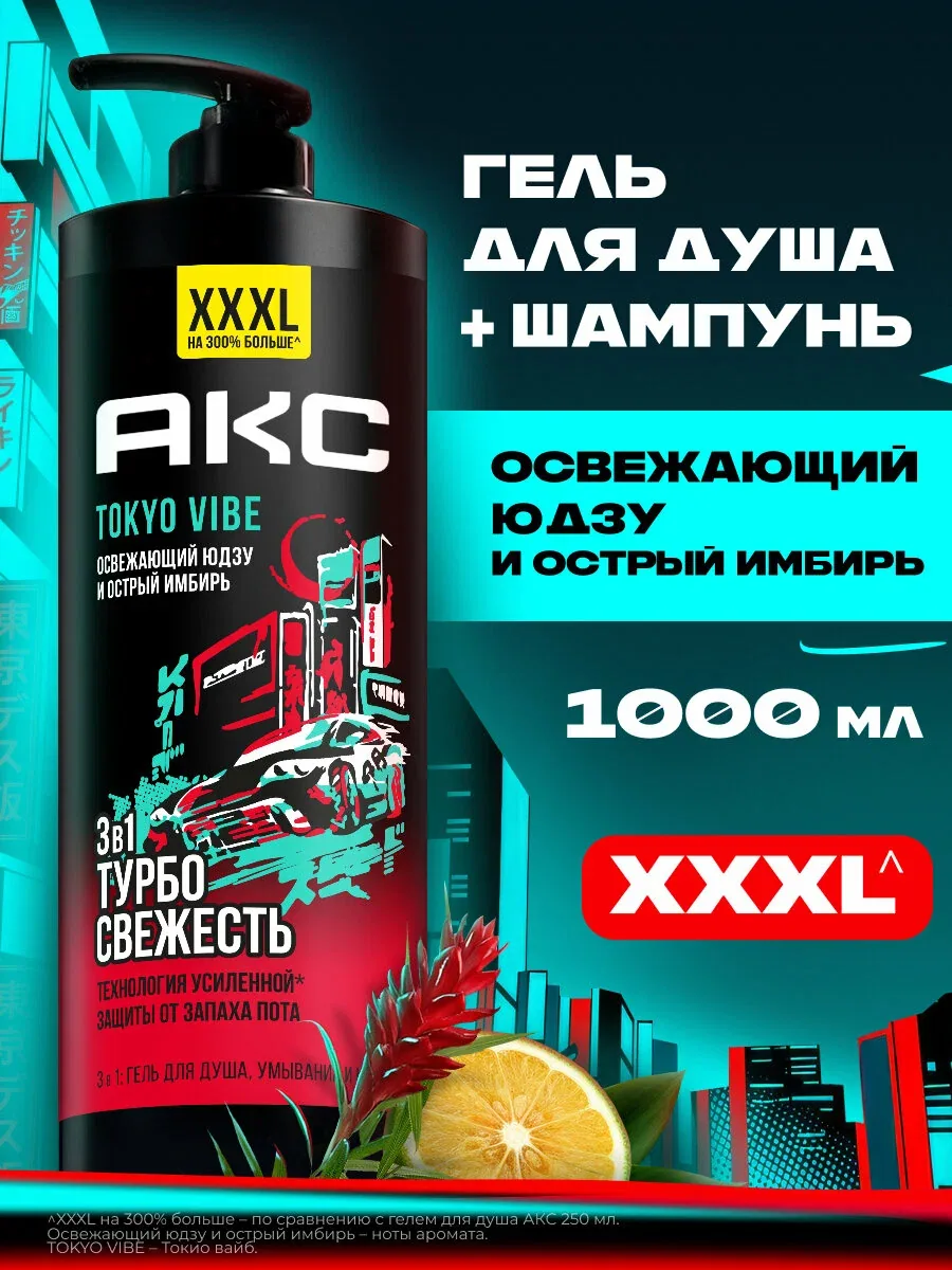АКС Гель для душа мужской парфюмированный, увлажняющий и очищающий шампунь для волос, Токио Вайб, 1000 мл — АКС, скидка по промокоду Яндекс Маркет