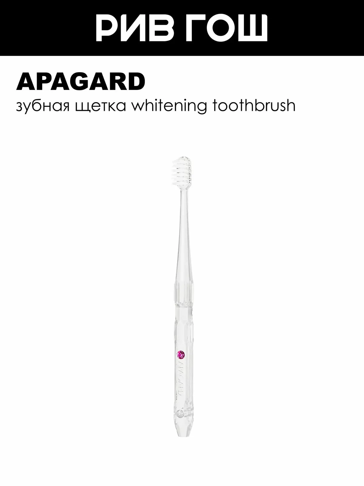 APAGARD Зубная щетка Whitening Toothbrush розовая — Apagard, 60 баллов за отзыв Яндекс Маркет