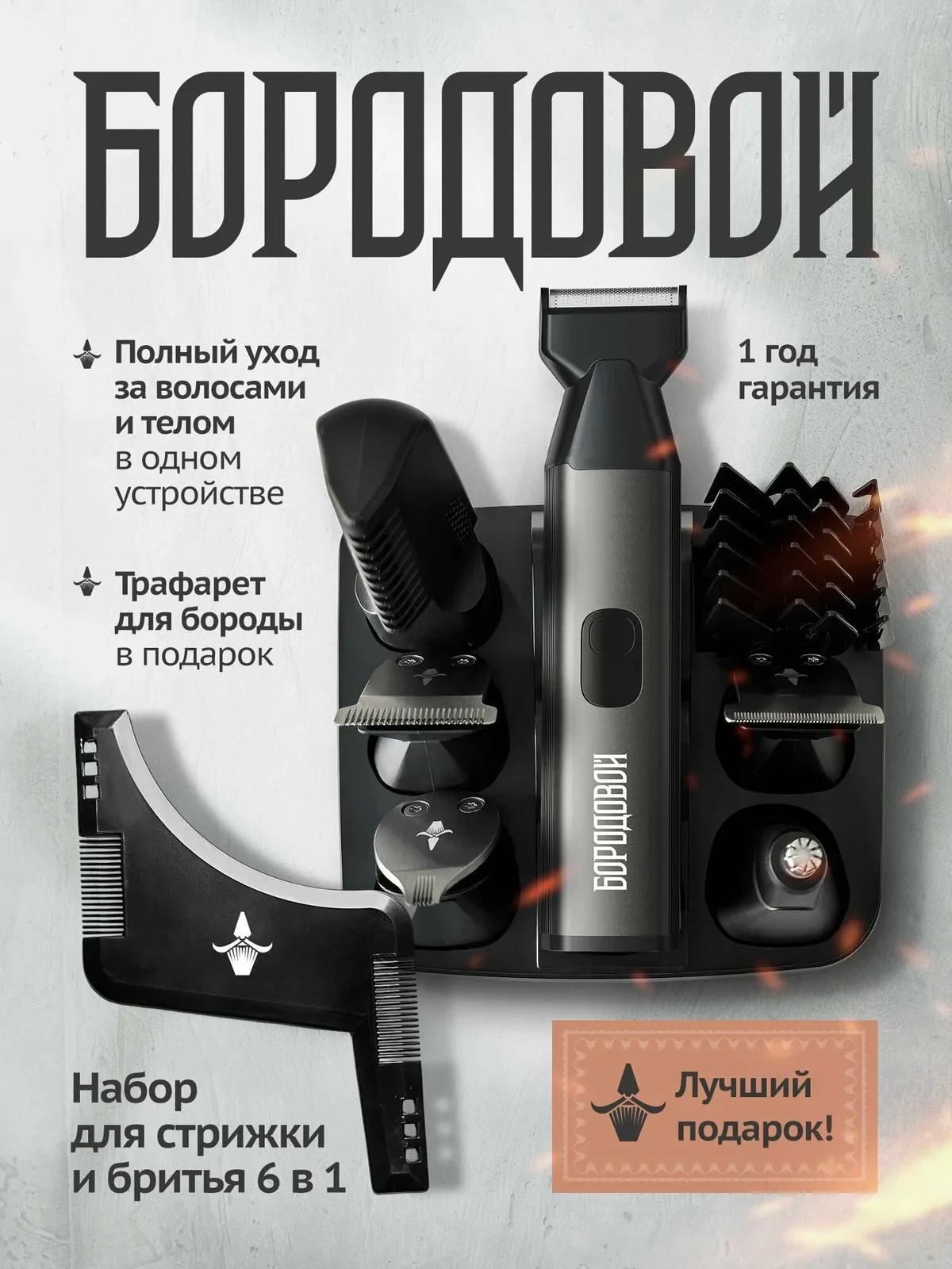 Триммер мужской для бороды, усов и тела 6-в-1 Бородовой, машинка для стрижки с насадками — БОРОДОВОЙ, промокод и 250 баллов за отзыв Яндекс Маркет
