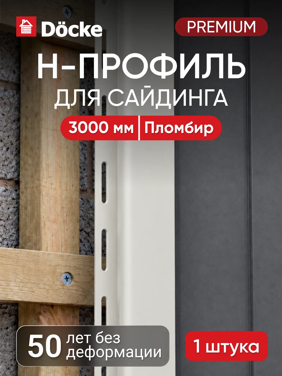 H-профиль для сайдинга Docke Premium / Премиум, 13 мм, Пломбир — Docke, 60 баллов за отзыв Яндекс Маркет