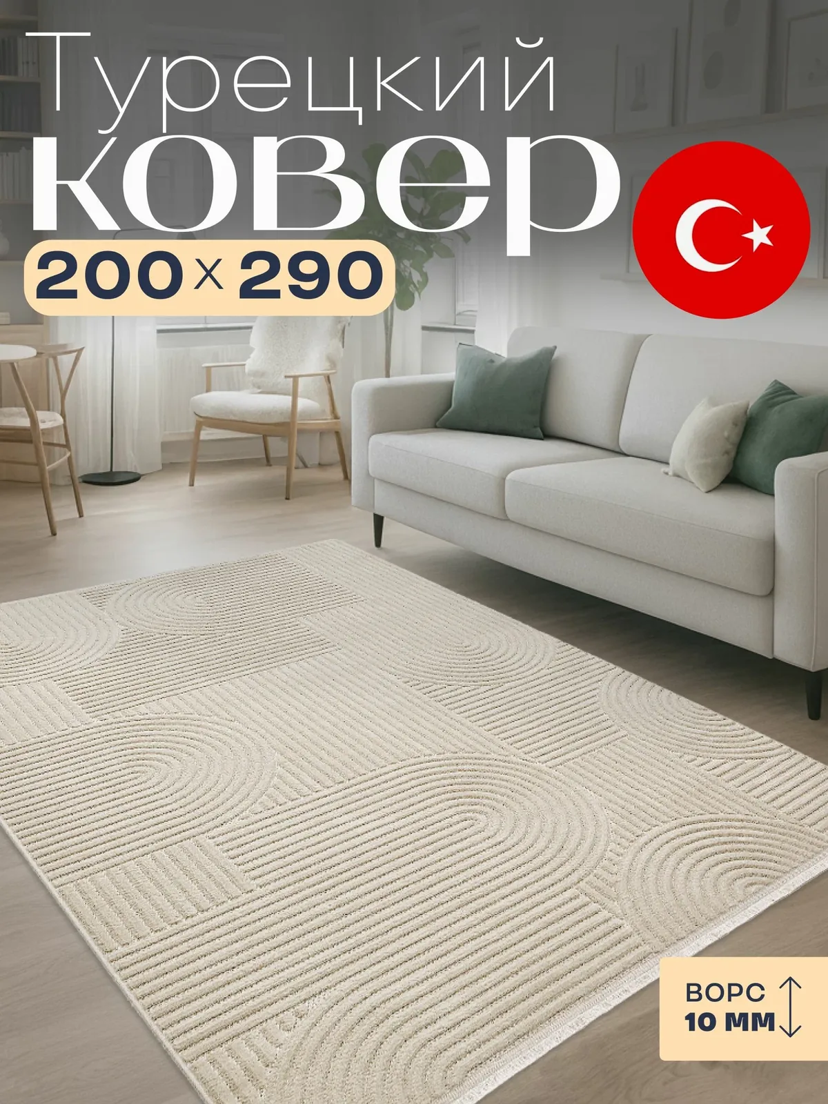 Ковер 200х300 для комнаты на пол Турция Radjab Carpet — скидка по промокоду Яндекс Маркет