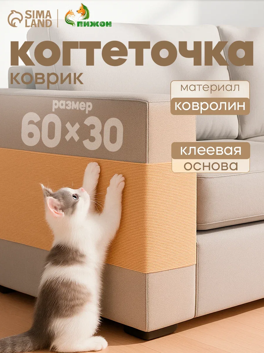 Коврик-когтеточка Пижон "Бежевый", 60x30 см, клеевая основа — ПИЖОН, скидка по промокоду Яндекс Маркет