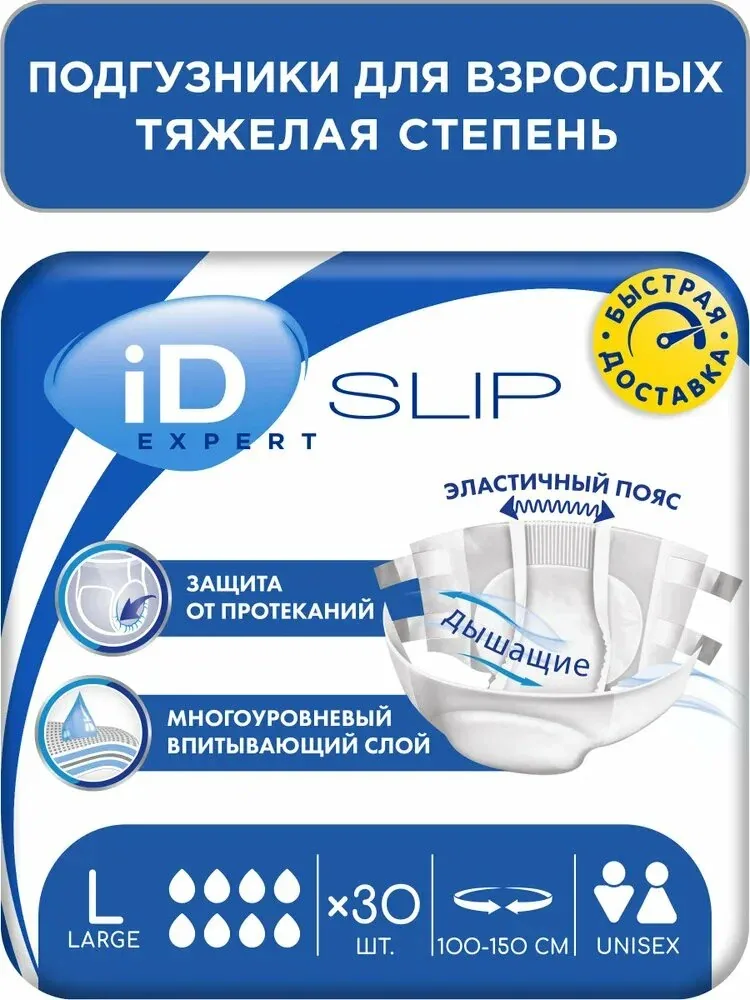 Подгузники для взрослых iD SLIP EXPERT, размер L, 30 шт. для тяжелой степени недержания — qianfan, скидка по промокоду Яндекс Маркет