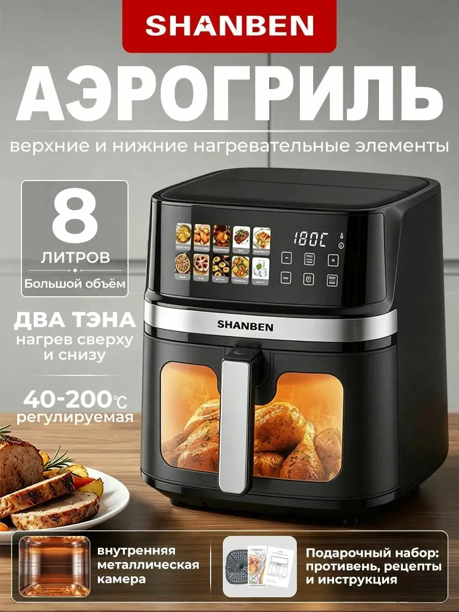 SHANBEN Аэрогриль 8 л со смотровым окном, двойной нагрев сверху и снизу, мощность 2200 Вт, сенсорное управление, фритюрница без масла — скидка по промокоду Яндекс Маркет
