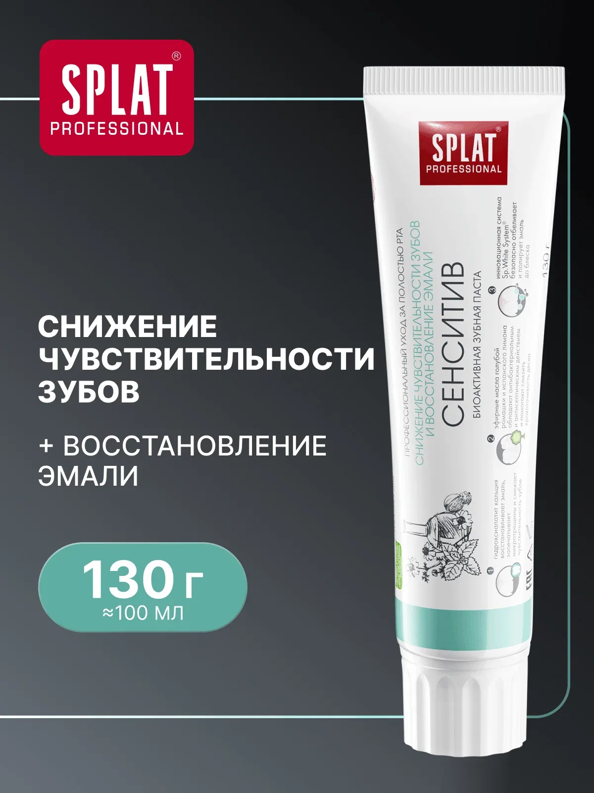 Зубная паста SPLAT Сенситив для чувствительных зубов, 130 гр — SPLAT, скидка по промокоду Яндекс Маркет