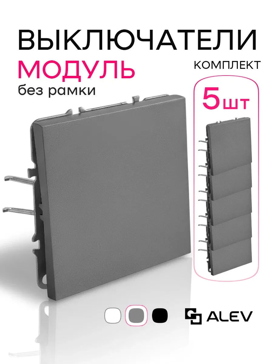 Модуль / механизм выключателя одноклавишный ALEV оптима, комплект 5 штук, серый — ALEV, скидка по промокоду Яндекс Маркет