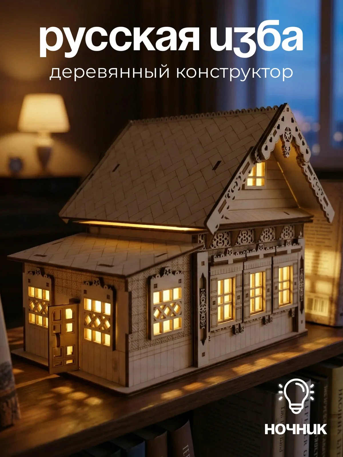 Сборная модель из дерева с подсветкой Русская изба, для взрослых и детей — DARIwood, 100 баллов за отзыв Яндекс Маркет