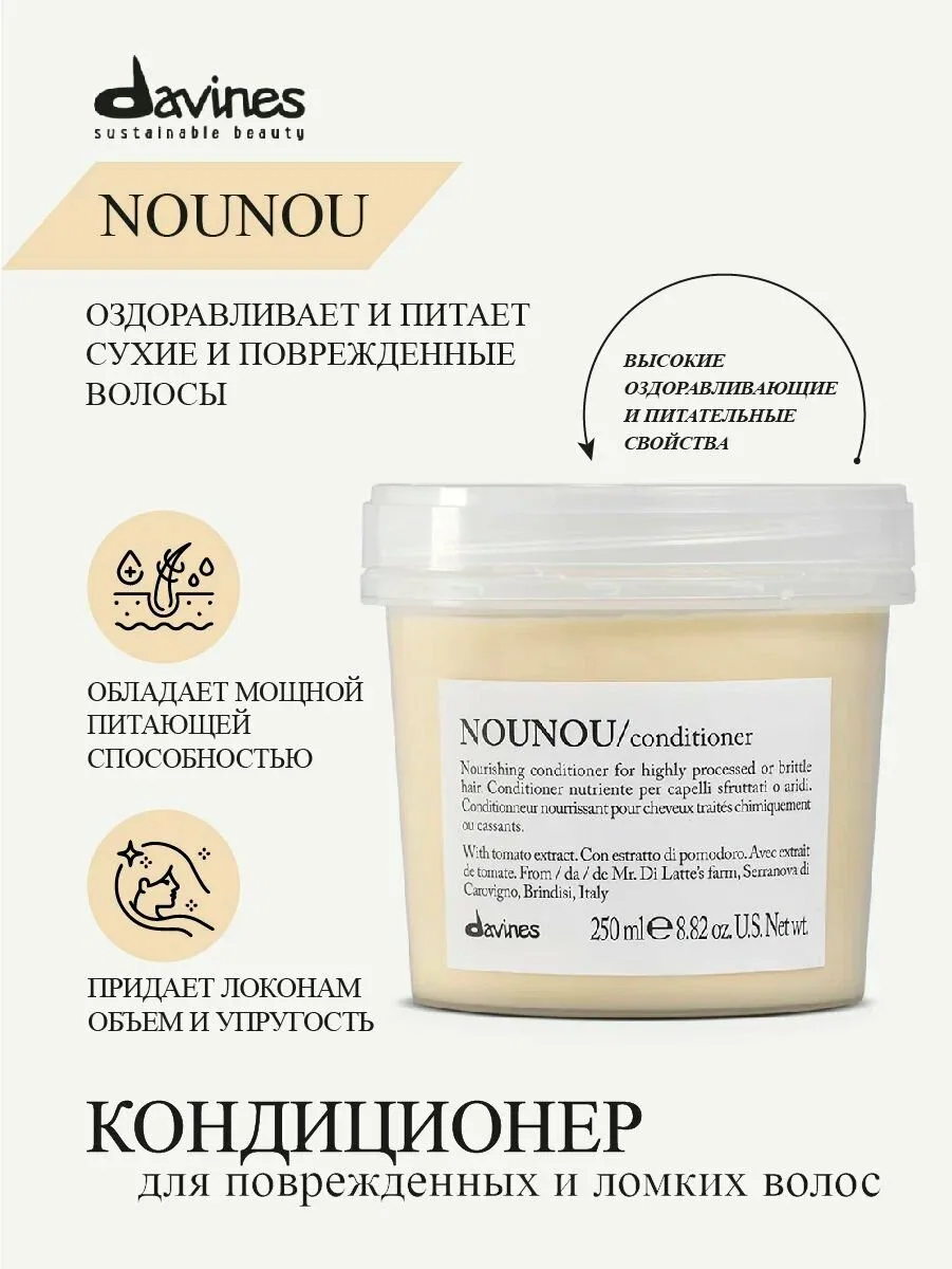 Питательный кондиционер для поврежденных и ломких волос Nounou, Davines, Италия — Davines, скидка по промокоду Яндекс Маркет
