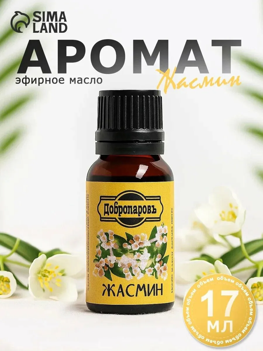Эфирное масло "Жасмин", флакон-капельница, 17 мл, "Добропаровъ" — Добропаровъ, скидка по промокоду Яндекс Маркет