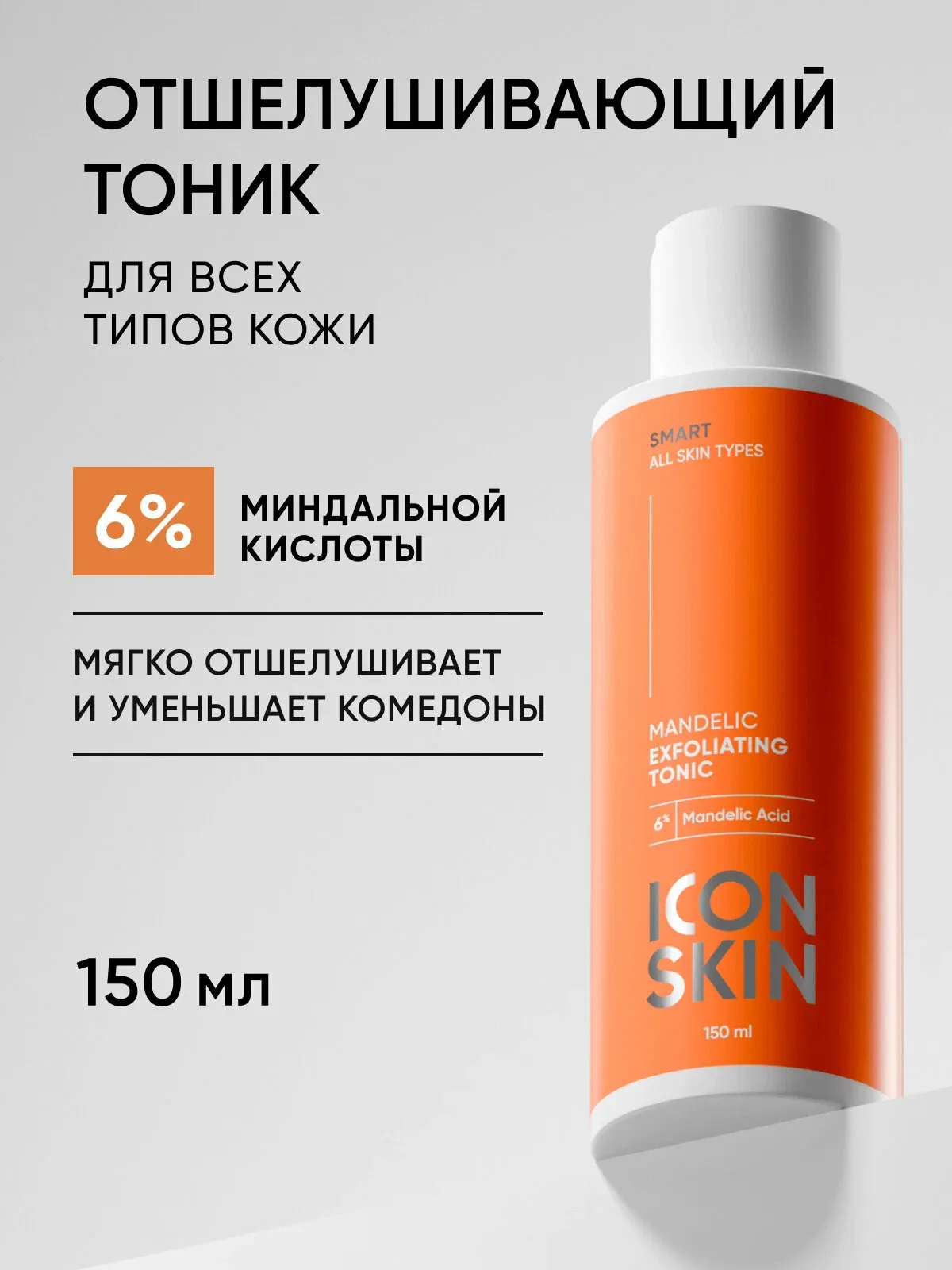 Тоник с миндальной кислотой отшелушивающий 6% для всех типов кожи ICON SKIN, 150 мл — Icon Skin, скидка по промокоду Яндекс Маркет