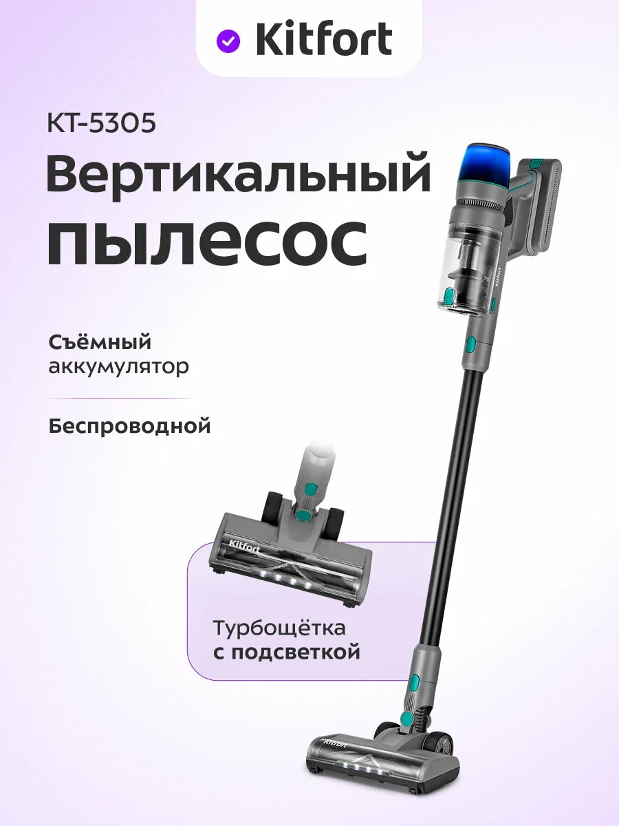 Вертикальный пылесос Kitfort КТ-5305, беспроводной, подсветка — Kitfort, скидка по промокоду Яндекс Маркет
