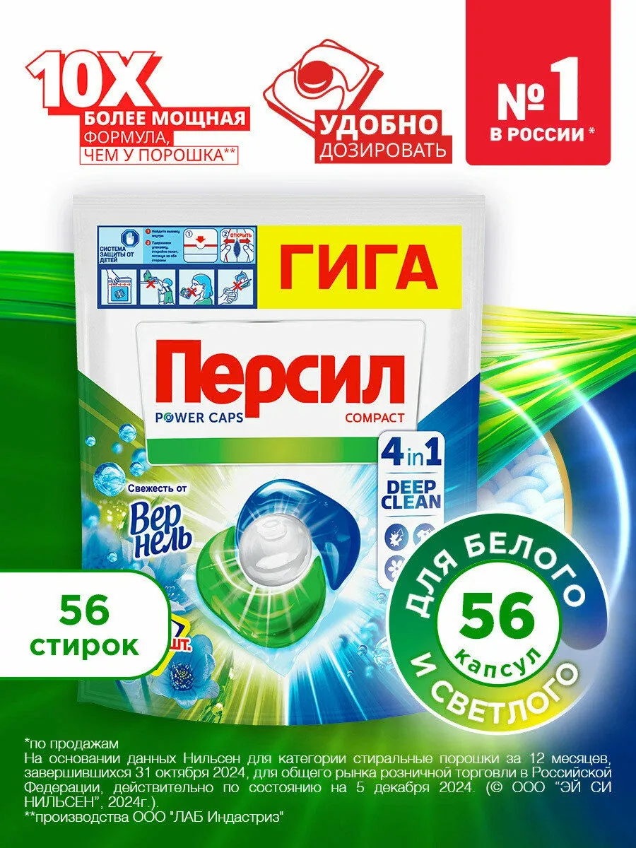 Капсулы для стирки Персил Power Caps Свежесть от Вернель 4в1, 56 шт, для белого белья — Персил, скидка по промокоду Яндекс Маркет
