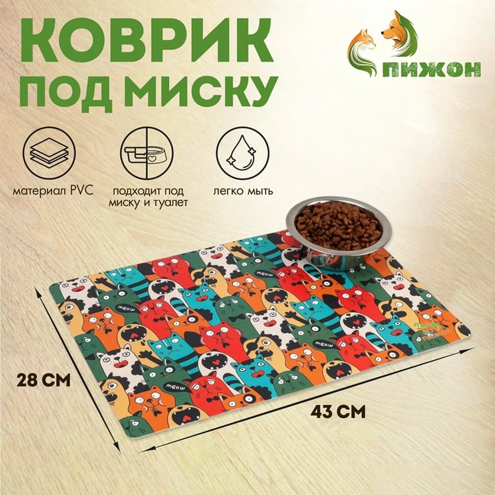 Коврик под миску "Пижон" с нескользящим основанием 43 х 28 см "Голодные коты" — ПИЖОН, скидка по промокоду Яндекс Маркет