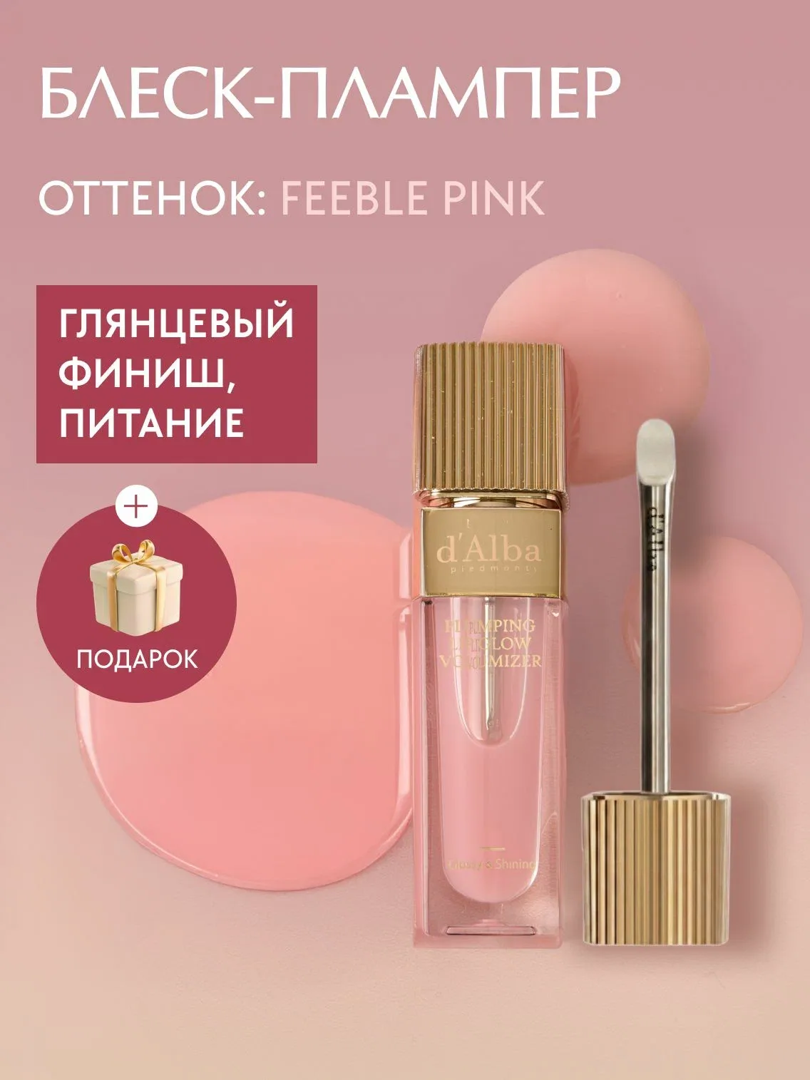 D'Alba Блеск-плампер Plumping Lip Glow Mood Volumizer (оттенок Feeble Pink) 5мл — скидка по промокоду Яндекс Маркет