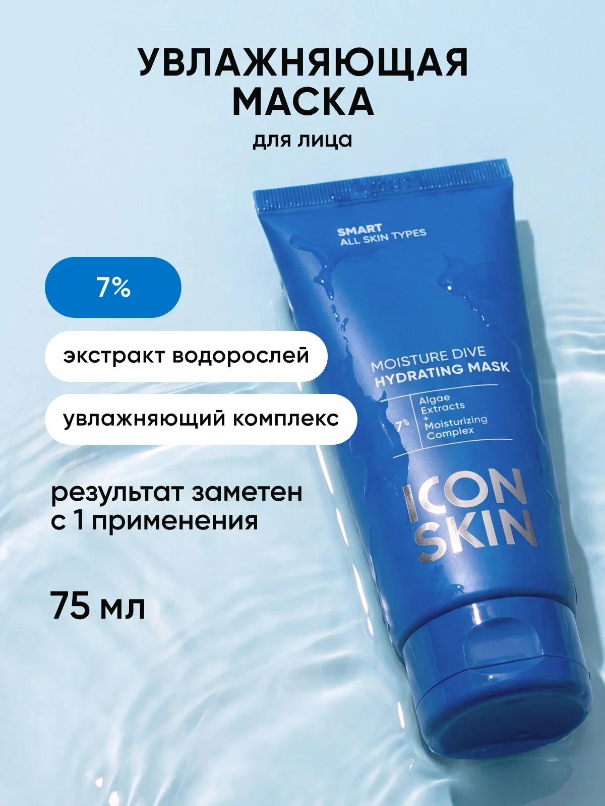 Увлажняющая маска для всех типов кожи с аллантоином и экстрактом водорослей ICON SKIN, 75мл — Icon Skin, скидка по промокоду Яндекс Маркет