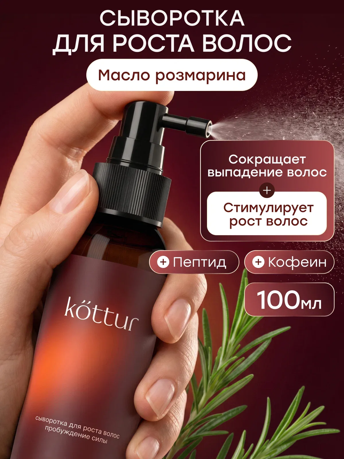 Сыворотка для роста волос и от выпадения, Kottur, 100 мл — kottur, скидка по промокоду Яндекс Маркет