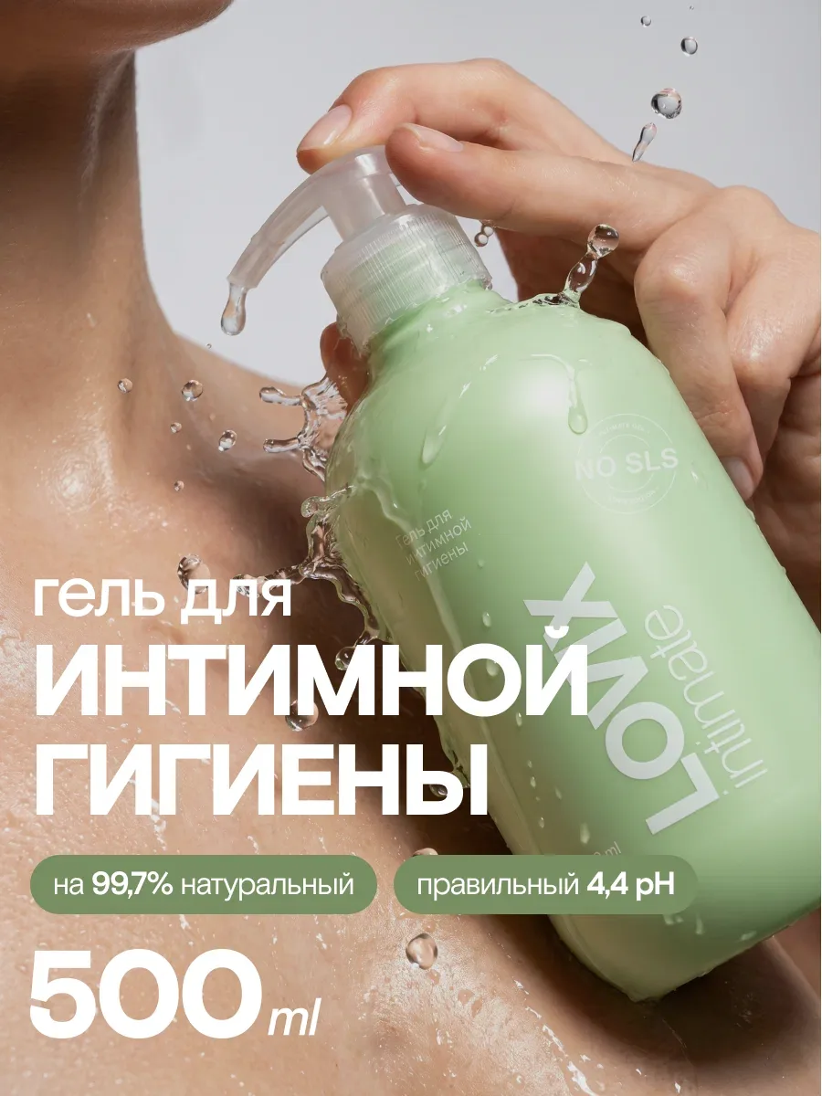 Гель для интимной гигиены женский 500 мл LOVIX Delicate 500 мл ежедневный с натуральными экстрактами против раздражения — LOVIX, скидка по промокоду Яндекс Маркет