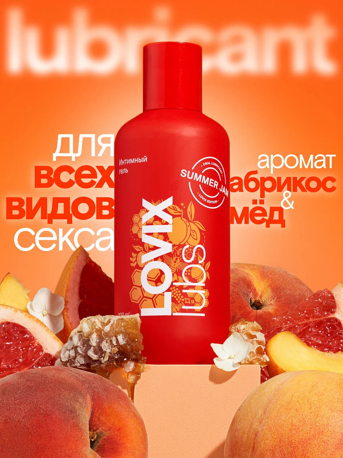 Лубрикант съедобный LOVIX Summer Jam, 200 мл на водной основе универсальный увлажняющий — LOVIX, скидка по промокоду Яндекс Маркет