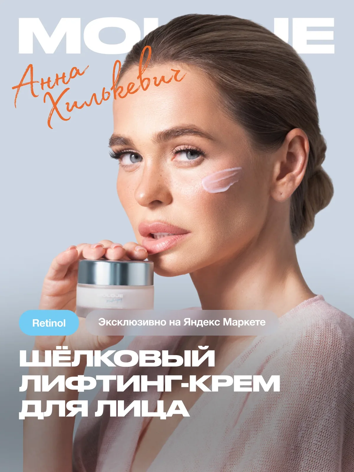 Шёлковый лифтинг крем для лица с ретинолом и ферментированным рисом Moloje Firming Silk Cream для интенсивного увлажнения, сияния, антиоксидантной защиты и anti-age эффекта — Moloje, 100 баллов за отзыв Яндекс Маркет