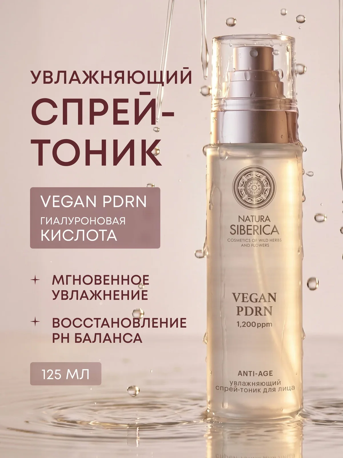 Natura Siberica. Увлажняющий спрей-тоник для лица с PDRN, 125 мл — Natura Siberica, скидка по промокоду Яндекс Маркет
