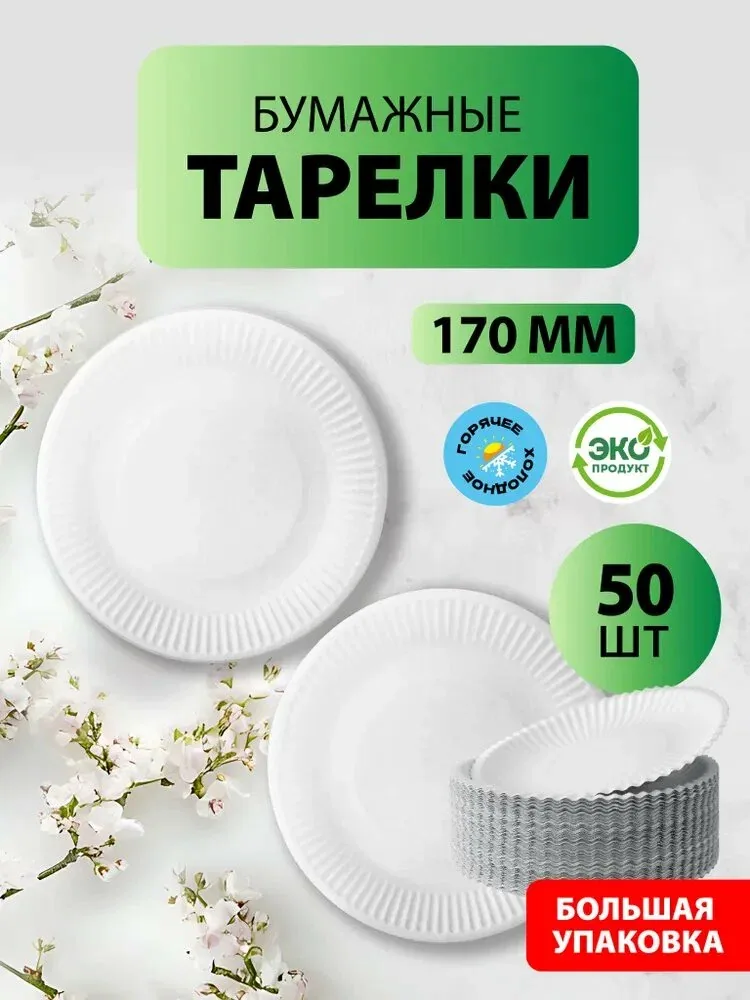 Одноразовые бумажные тарелки, белые, диаметр 170 мм, 50 шт. — qianfan, скидка по промокоду Яндекс Маркет