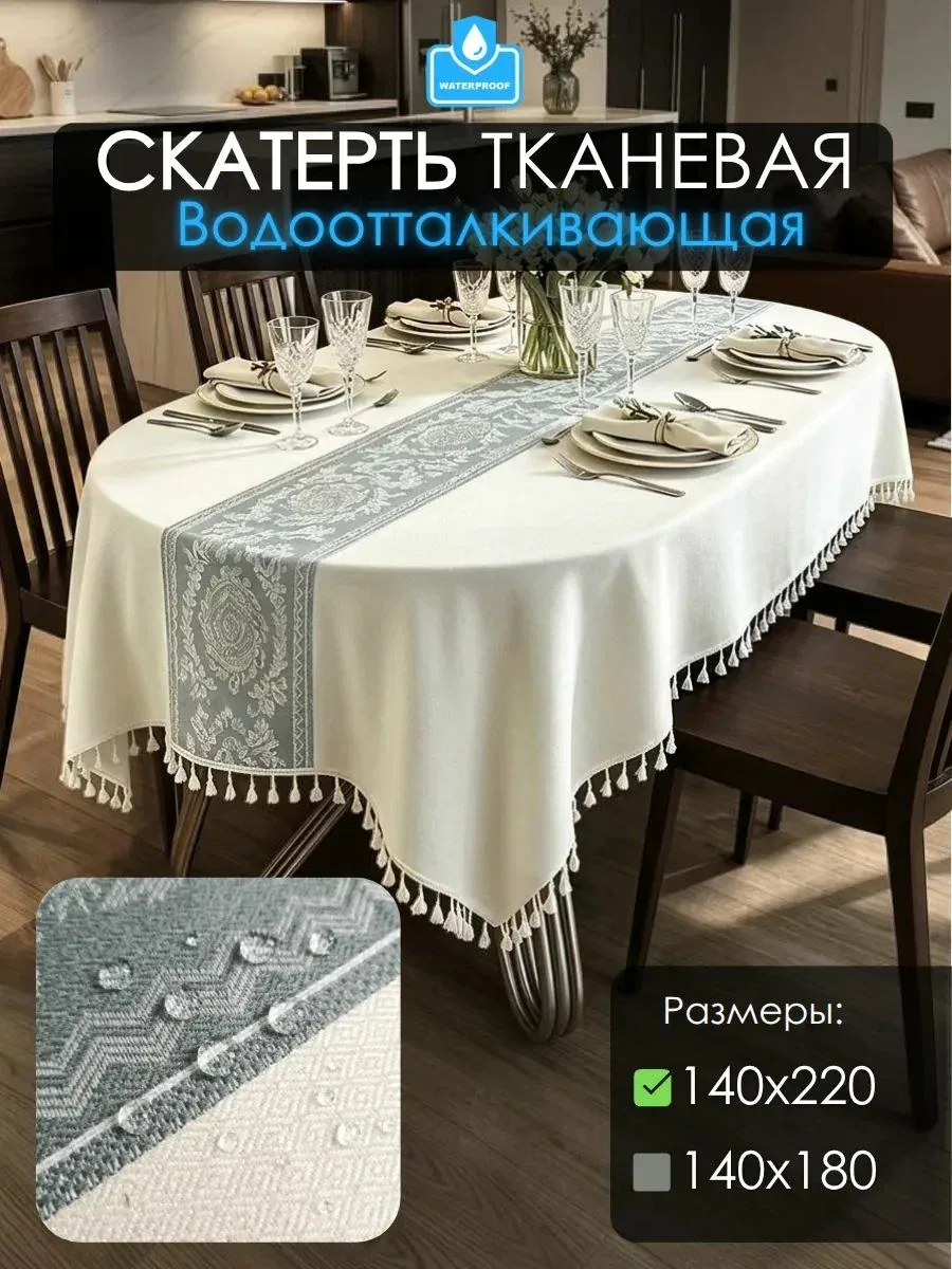 Скатерть на стол тканевая водоотталкивающая 140x220cm — скидка по промокоду Яндекс Маркет