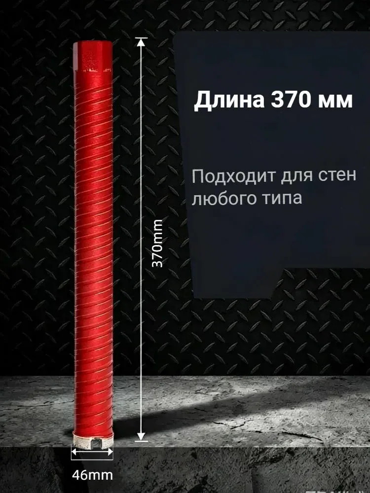 Алмазная коронка по бетону, 46мм*370мм, Нарезной M22 — скидка по промокоду Яндекс Маркет