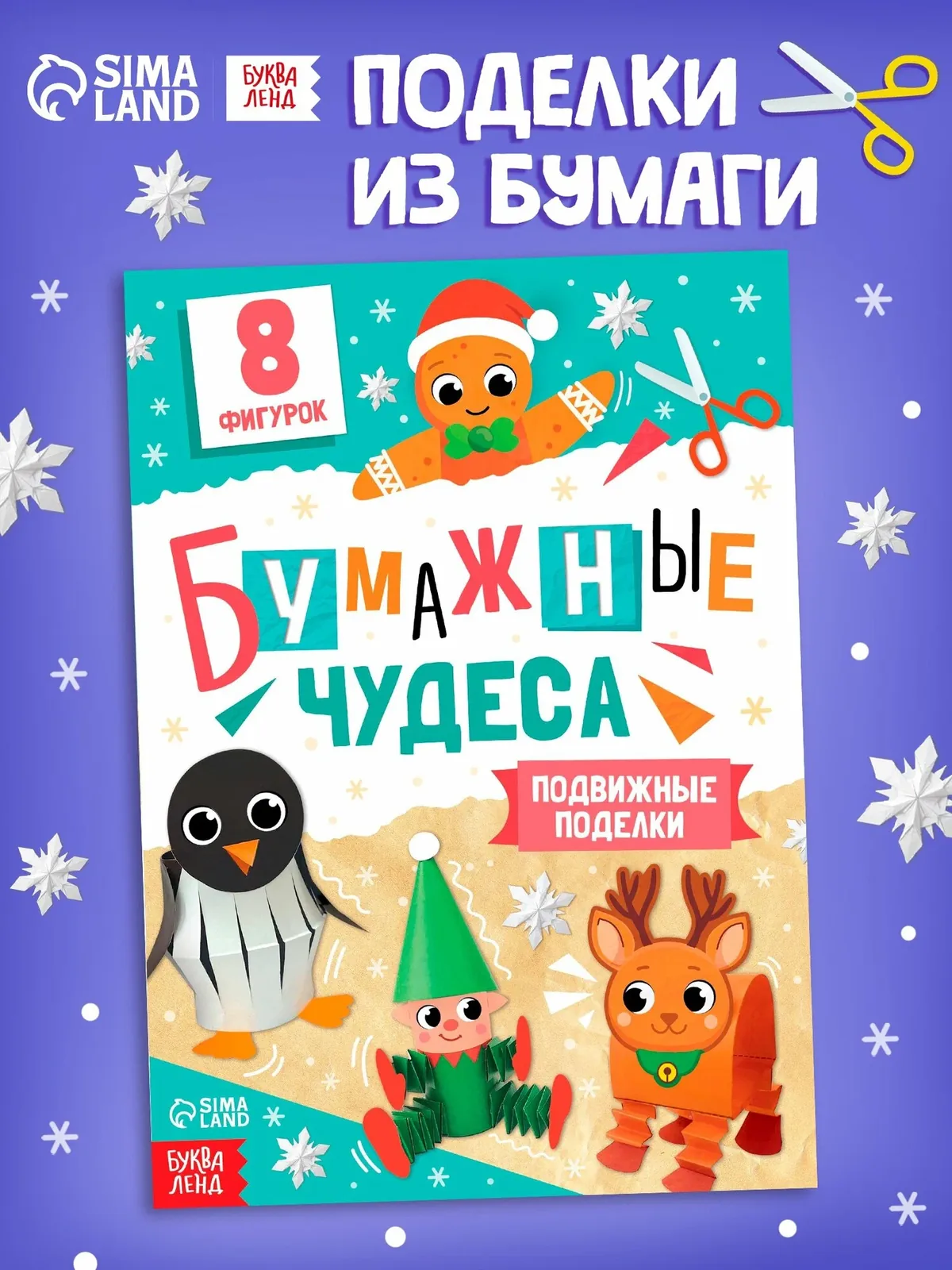 Книга-вырезалка "Бумажные чудеса. Подвижные поделки", 20 стр, Буква-ленд — Буква-Ленд, 10 баллов за отзыв Яндекс Маркет